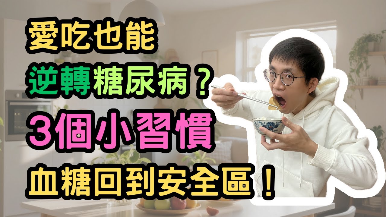 愛吃也能逆轉糖尿病？3 個小習慣讓血糖回到安全區！