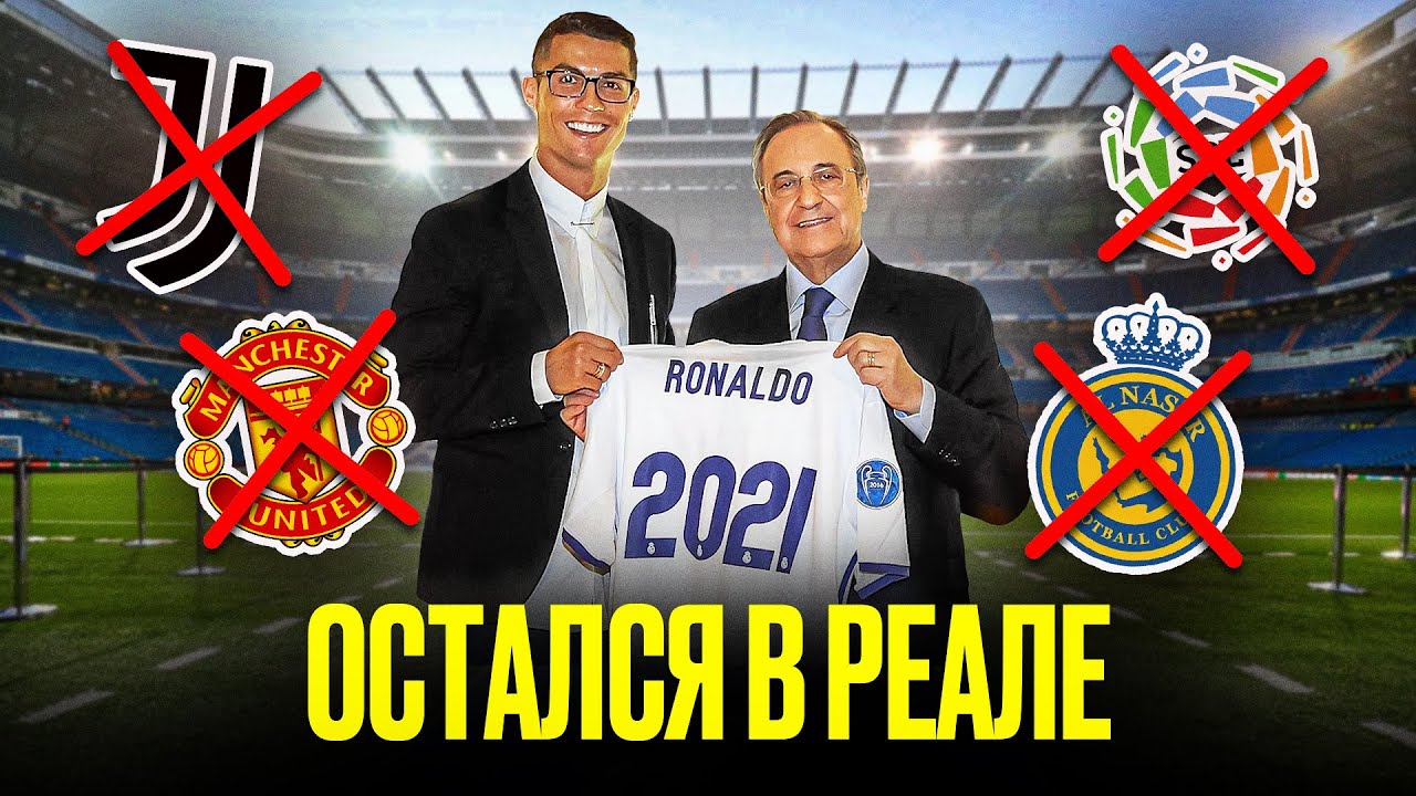А ЧТО ЕСЛИ РОНАЛДУ ОСТАЛСЯ БЫ В РЕАЛЕ