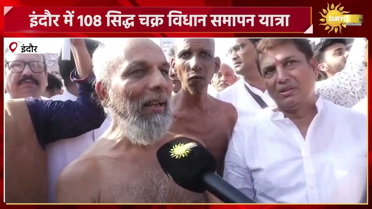 इंदौर में 108 सिद्ध चक्र विधान समापन यात्रा #indorenews #jain #samaj #rathyatra  #suryodaynews
