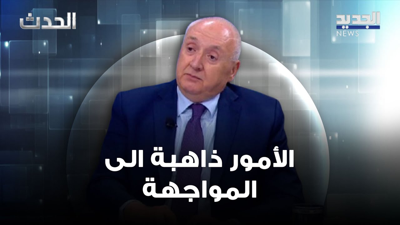 سيمون أبو فاضل: الأمور ذاهبة الى المواجهة بين إيران وأميركا