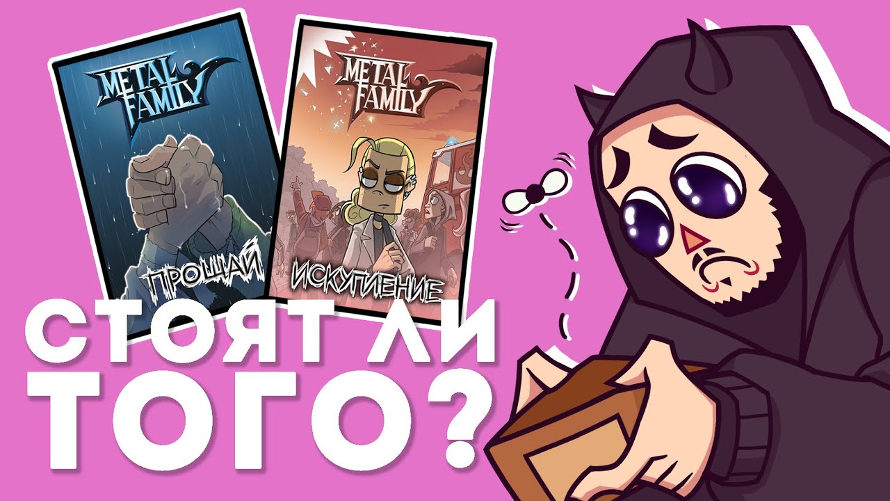 Metal Family КОМИКС ИСКУПЛЕНИЕ И ПРОЩАЙ ОБЗОР