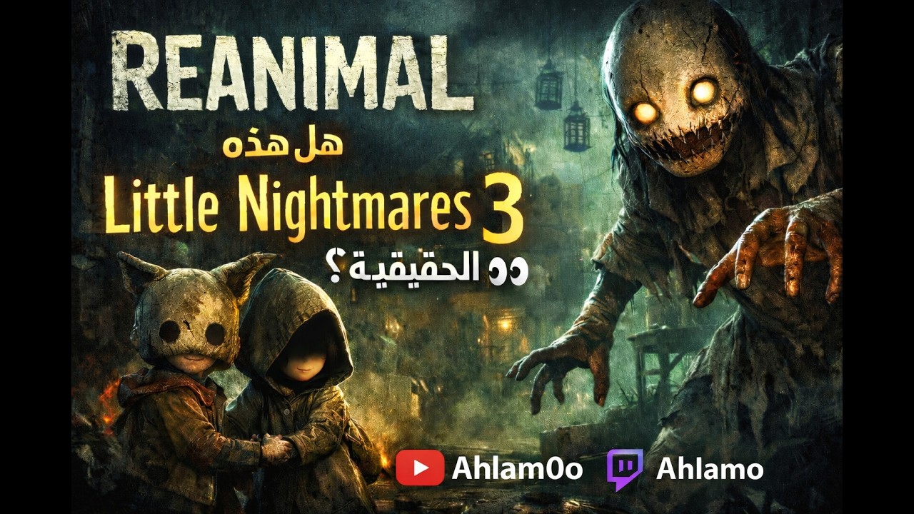 REANIMAL | رعب جديد من صُنّاع Little Nightmares… لكن أظلم