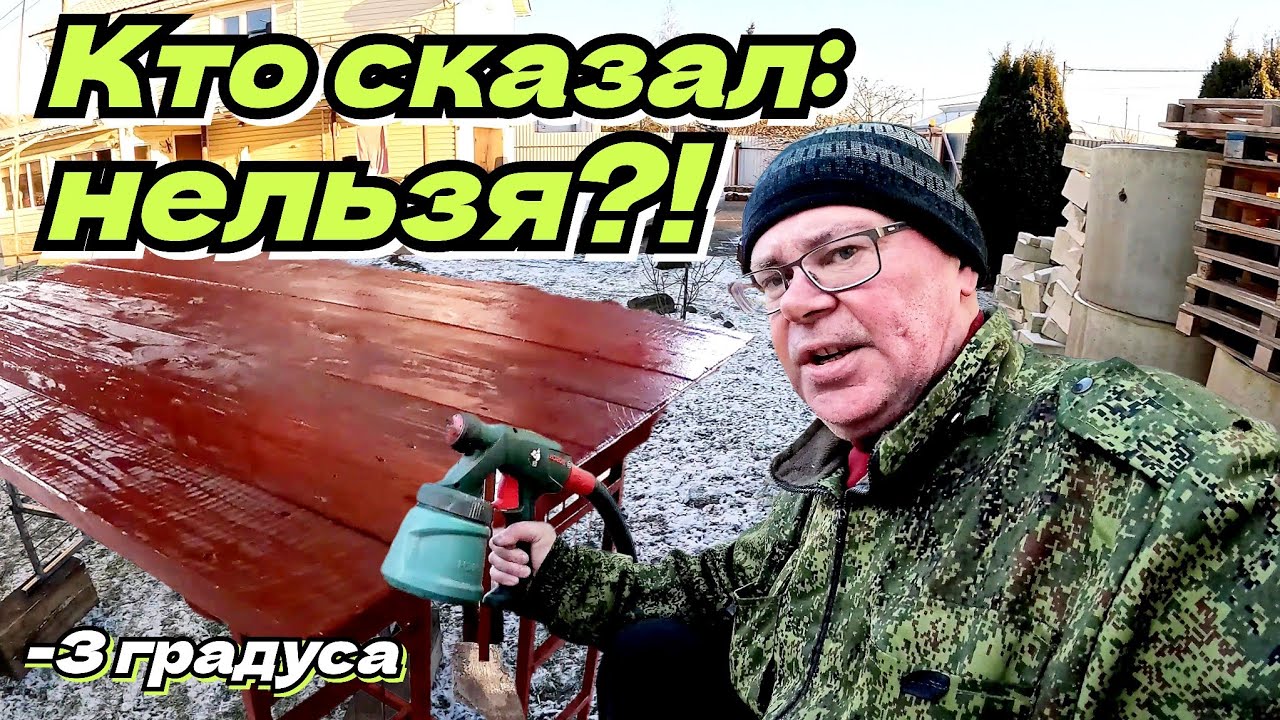 Покраска в зимние время. Всё получилось супер. Верстак готов. Жизнь в деревне.