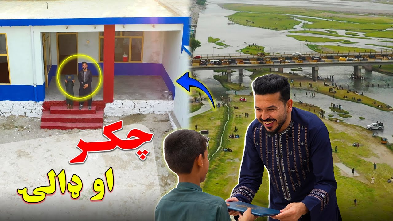 چکر او يتيم ته د کور ډالۍ | اعمار سرپناه برای ایتـام | A trip and a house gift for an orphan -2025