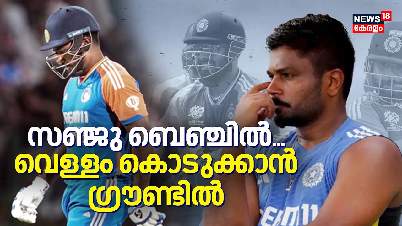 Sanju Samson ബെഞ്ചിൽ... വെള്ളം കൊടുക്കാൻ ഗ്രൗണ്ടിൽ | T20 World Cup | Indian Cricket Team | 4K | N18V