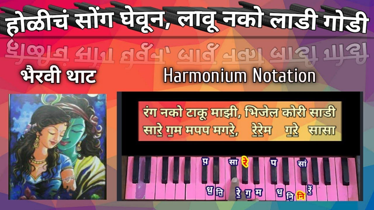 होळीचं सोंग घेवून हार्मोनियम नोटेशन| Holicha Song Ghevun Harmonium Notation