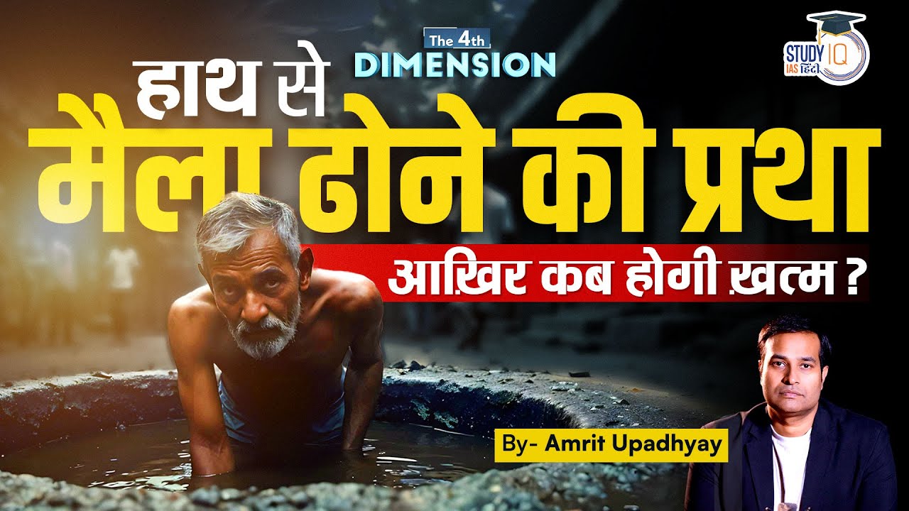 Manual Scavenging in India । The 4th Dimension by Amrit Upadhyay । StudyIQ&nbsp;IAS&nbsp;Hindi