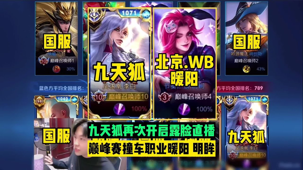 九天狐巅峰赛撞车暖阳，还遇同队的明眸，十大国服顶尖对决