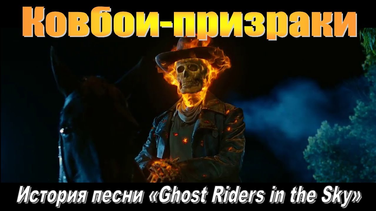 «Призрачные всадники»: от легенды к песне (история «Ghost Riders in the Sky»)