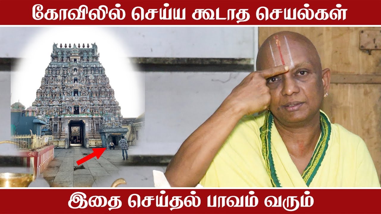 கோவிலில் செய்ய கூடாத செயல்கள் | இதை செய்தல் பாவம் | திருவேங்கட ஜோதி | siddharadi