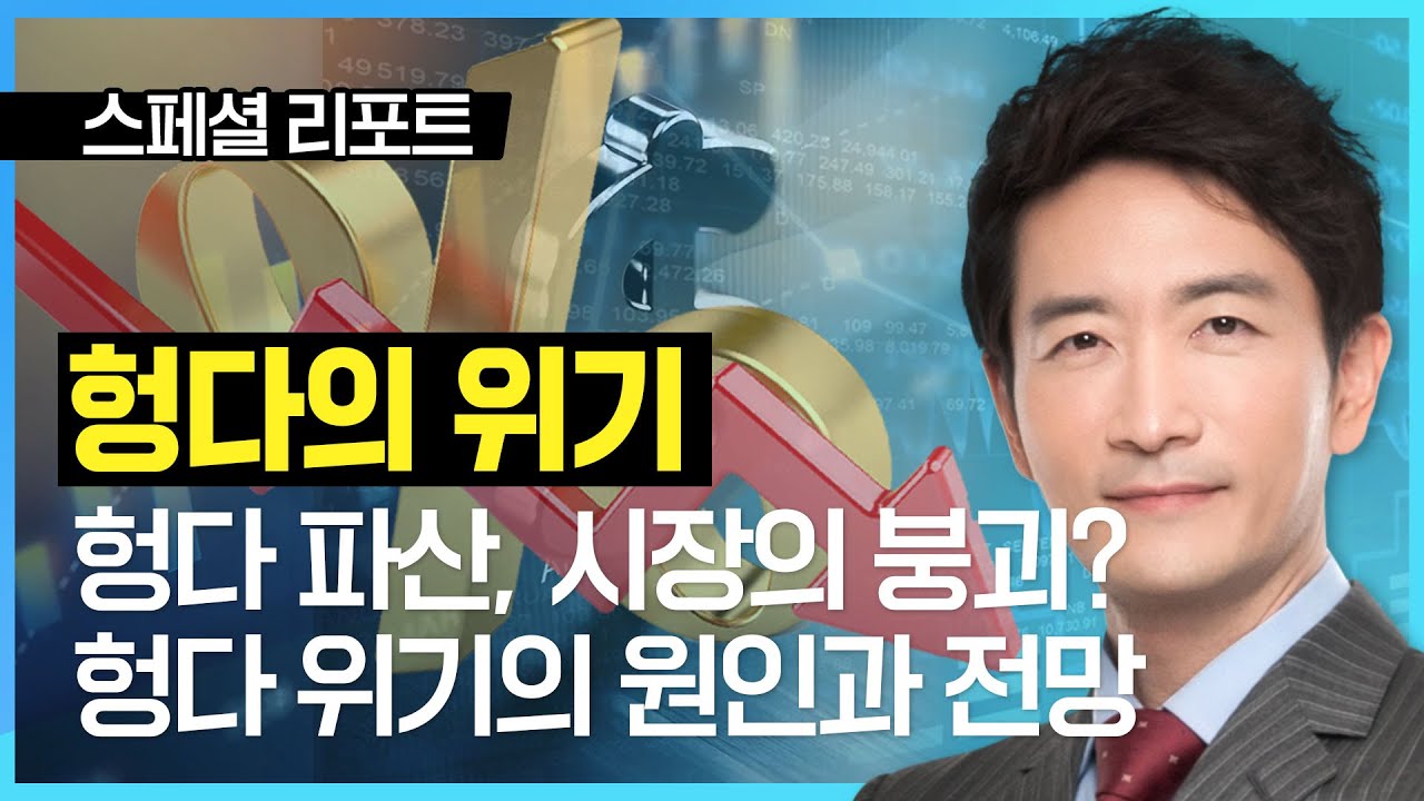 헝다 파산, 시장의 붕괴? 헝다 위기의 원인과 전망