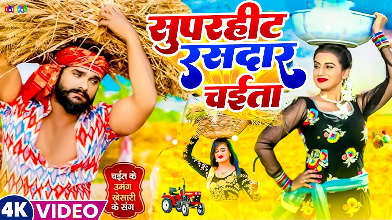 Video | 2026 का पहला चईता गीत | Bhojpuri Chaita Geet 2026 | #Khesari Lal Yadav | Nonstop Chaita Song