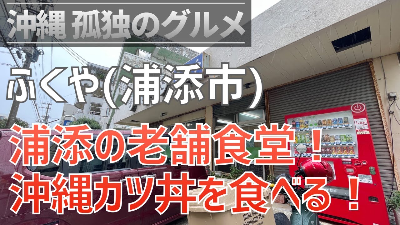 浦添市「ふくや」浦添に昔からある大衆食堂！沖縄風カツ丼を食べる！？【沖縄孤独のグルメ・クロスカブ】