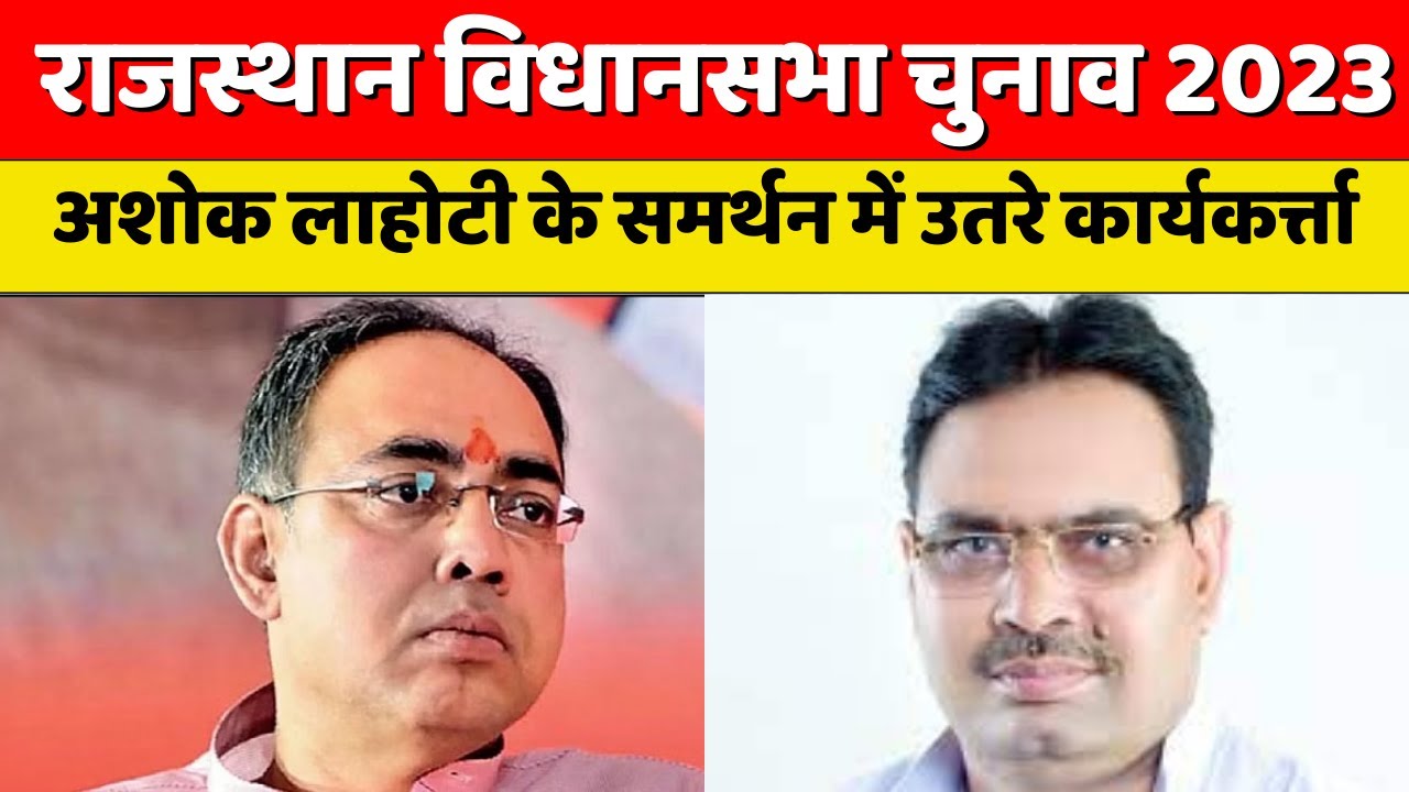 Ashok Lahoty के समर्थन में उतरे कार्यकर्ताओं ने BJP ऑफिस में जताया विरोध  Rajasthan Election 2023