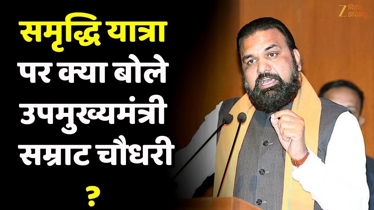 Samrat Choudhary On Nitish Kumar Samriddhi Yatra : समृद्धि यात्रा पर क्या बोले सम्राट चौधरी ?