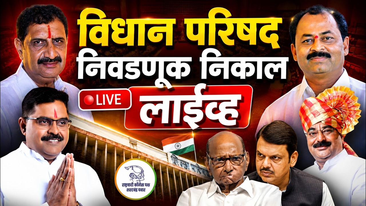🔴 LIVE: विधान परिषद निवडणूक निकाल | Vidhan Parishad Election Result Live | HPN Marathi News
