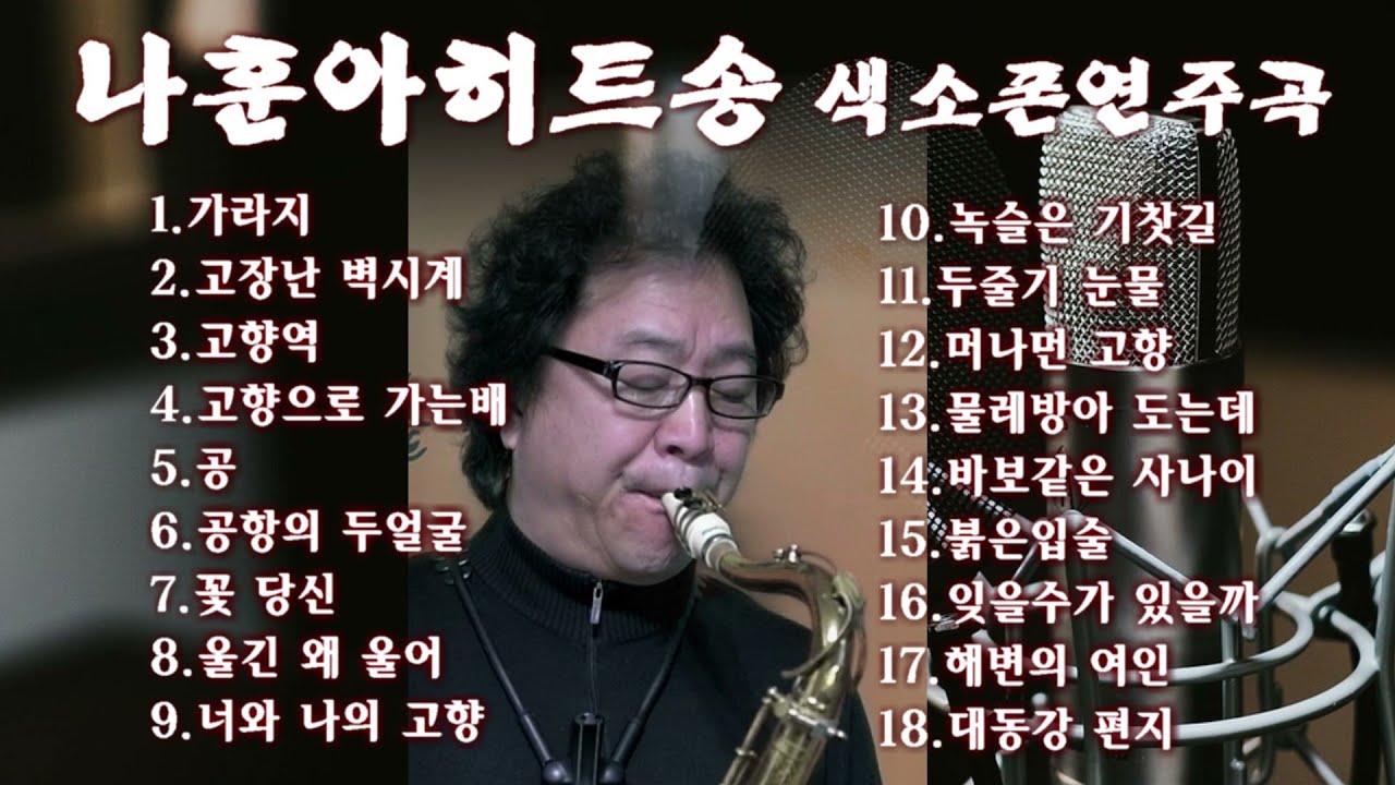 #나훈아히트송연속듣기#테너색소폰트로트연주곡모음#색소폰연주곡연속듣기#TenorSaxophone#김종술색소폰연주연속듣기