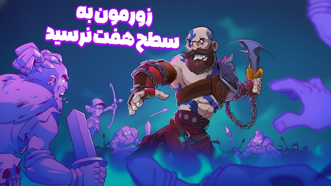 اولین پوش فصل با حریف های گردن کلفت😱از بس سطح هفت انداخت‌، فشاری شدیم🤬