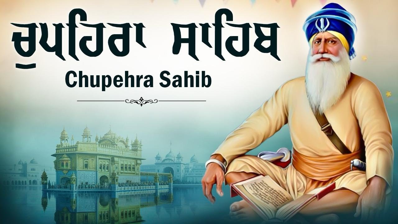 13 Feb Chupehra Sahib Path Live - ਚੁਪਹਿਰਾ ਸਾਹਿਬ