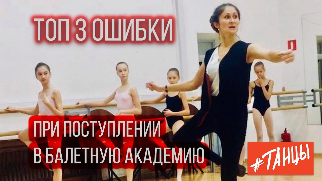 ТОП 3 ошибки при поступлении в хореографическую академию