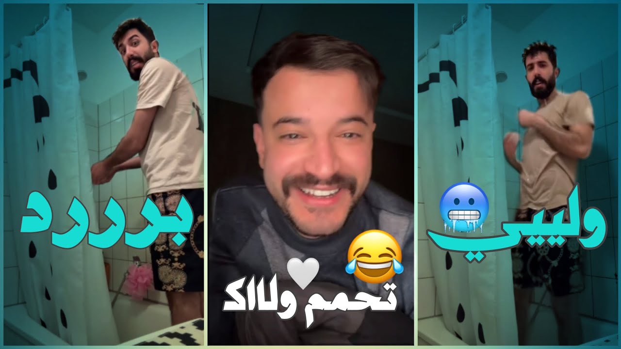 ما توقعنا هاد يصير بـ طارق.. اجتو الحالة من الحمام البارد وداخ! 😱💔
