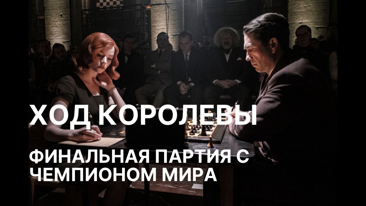 Сериал Ход королевы. Разбор финальной партии