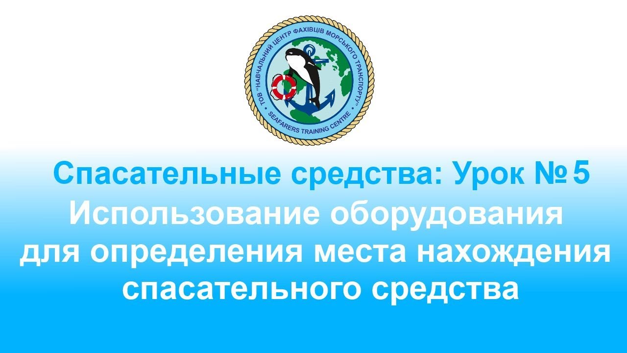Спасательные средства: Урок № 5