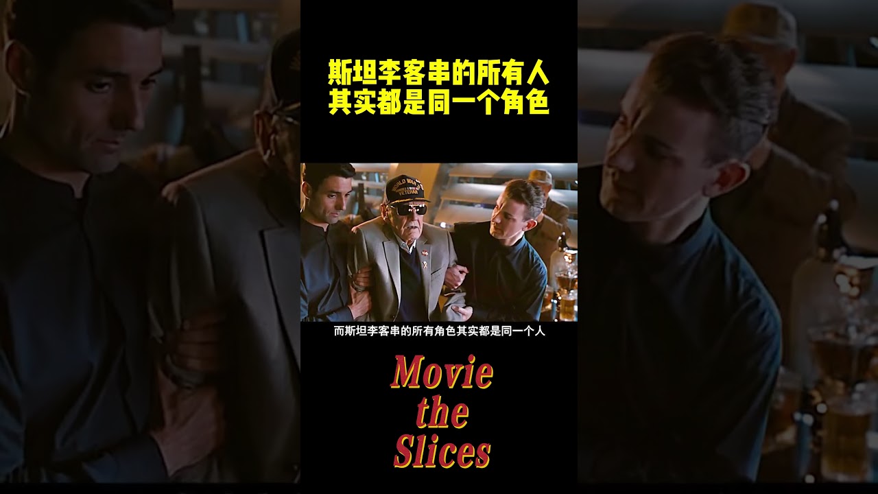 漫威里那些有趣的冷知识，斯坦李客串的所有人，其实都是同一个角色！#电影 #明星 #幕后 #漫威