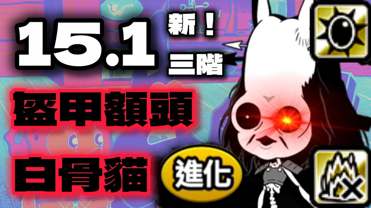 15.1 新三階！盔甲額頭白骨貓 進化&實戰測試 【貓戰水便】【貓咪介紹】