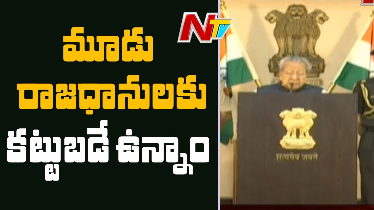 Governor Biswabhusan Speaks On AP Three Capitals Issue, supports Jagan govt | NTV