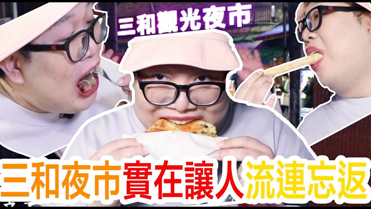 三和夜市實在讓人流連忘返！