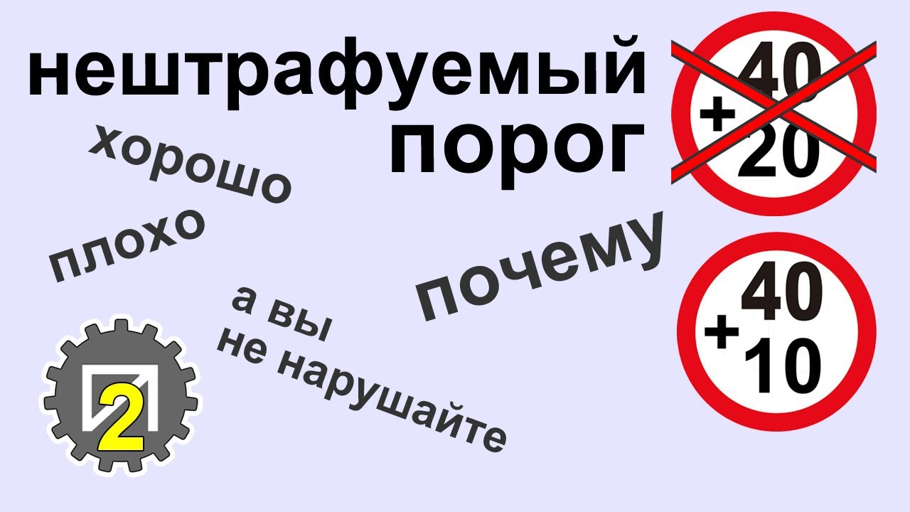 Снижение нештрафуемого порога — забота о безопасности?
