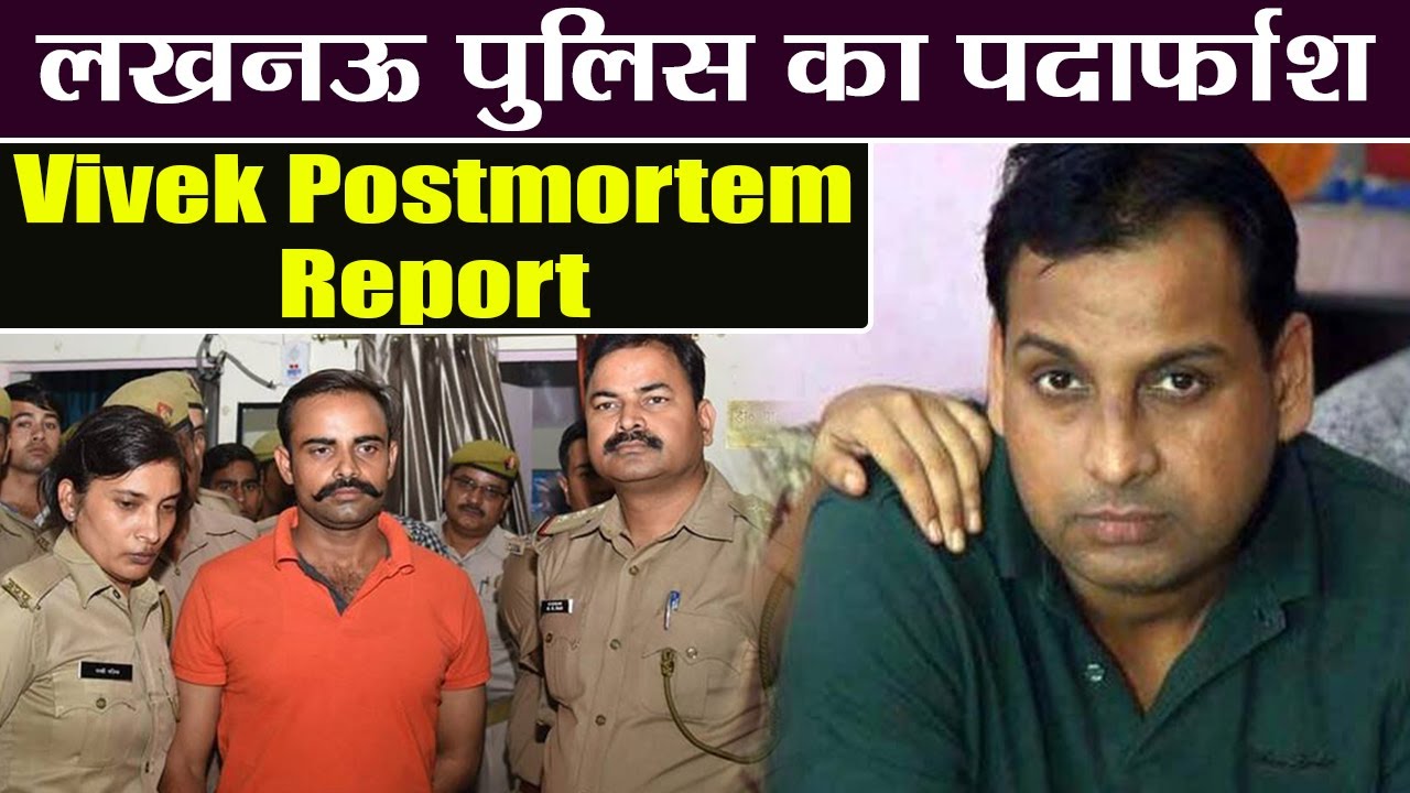 Lucknow Vivek Case : UP Police के झूठ से उठा पर्दा,Postmortem report से बड़ा खुलासा |वनइंडिया हिंदी