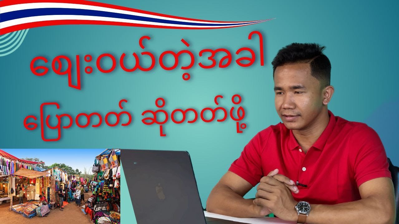 ထိုင်းမှာ စျေးဝယ်တတ်ဖို့ ထိုင်းစကားများ