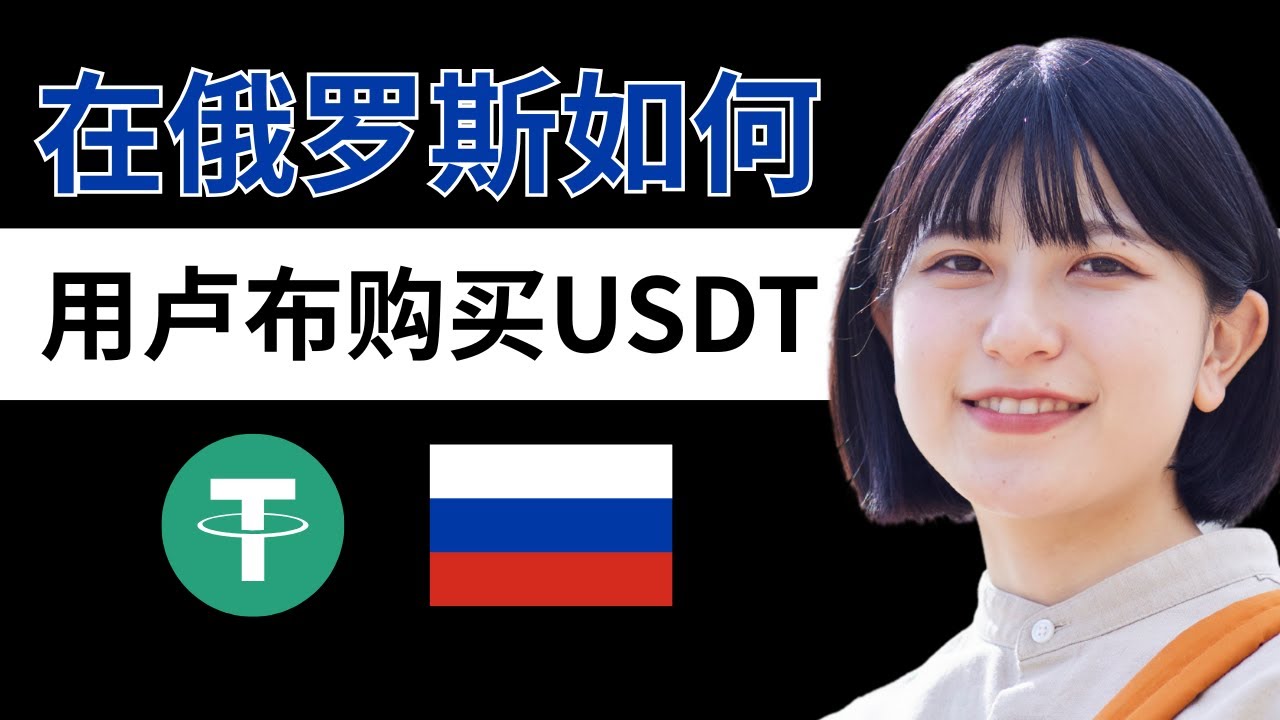 🇷🇺在俄罗斯怎么买USDT？怎么用卢布购买USDT，怎么把USDT出售成卢布？