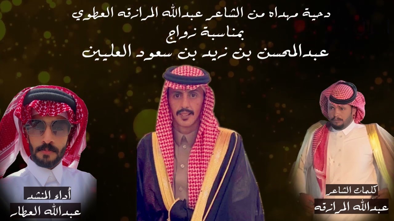 دحية مهداه من الشاعر عبدالله المرازقه العطوي بمناسبة زواج عبدالمحسن بن زيد بن سعود العليين