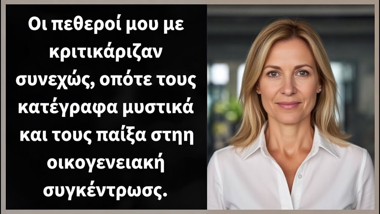 Οι πεθεροί μου με κατηγορούσαν συνεχώς, τους ηχογράφησα και τους έβαλα στην οικογενειακή συγκέντρωση