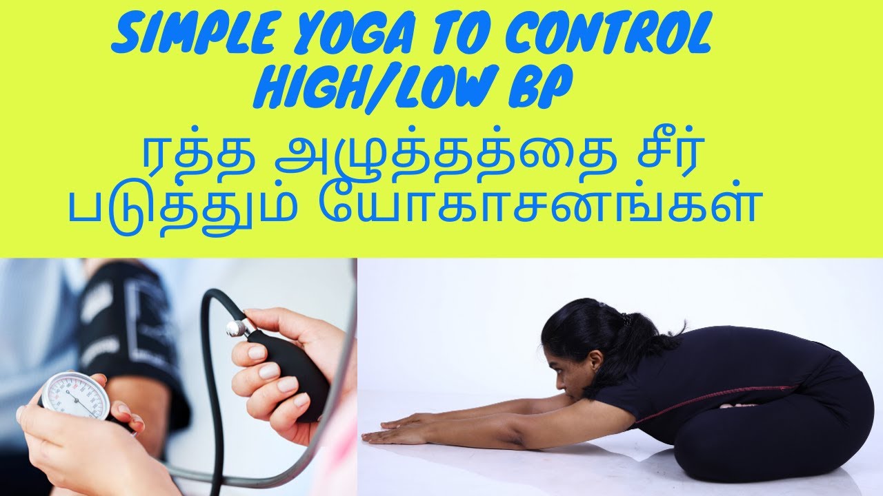 How to control BP (BLOOD PRESSURE) ரத்த கொதிப்பை கட்டுப்படுத்தும் யோகா in Tamil By Dr.Lakshmi