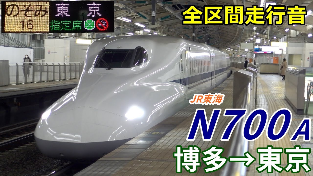 【全区間走行音】JR東海N700系〈のぞみ〉博多→東京 (2019.9)