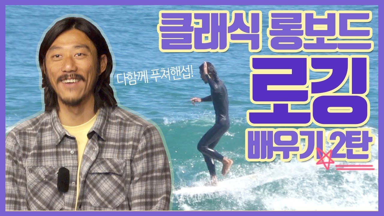 로깅을 배워보자 2탄!! 클래식롱보드서핑(크로스스텝,행파이브) | 서부웨이 #24