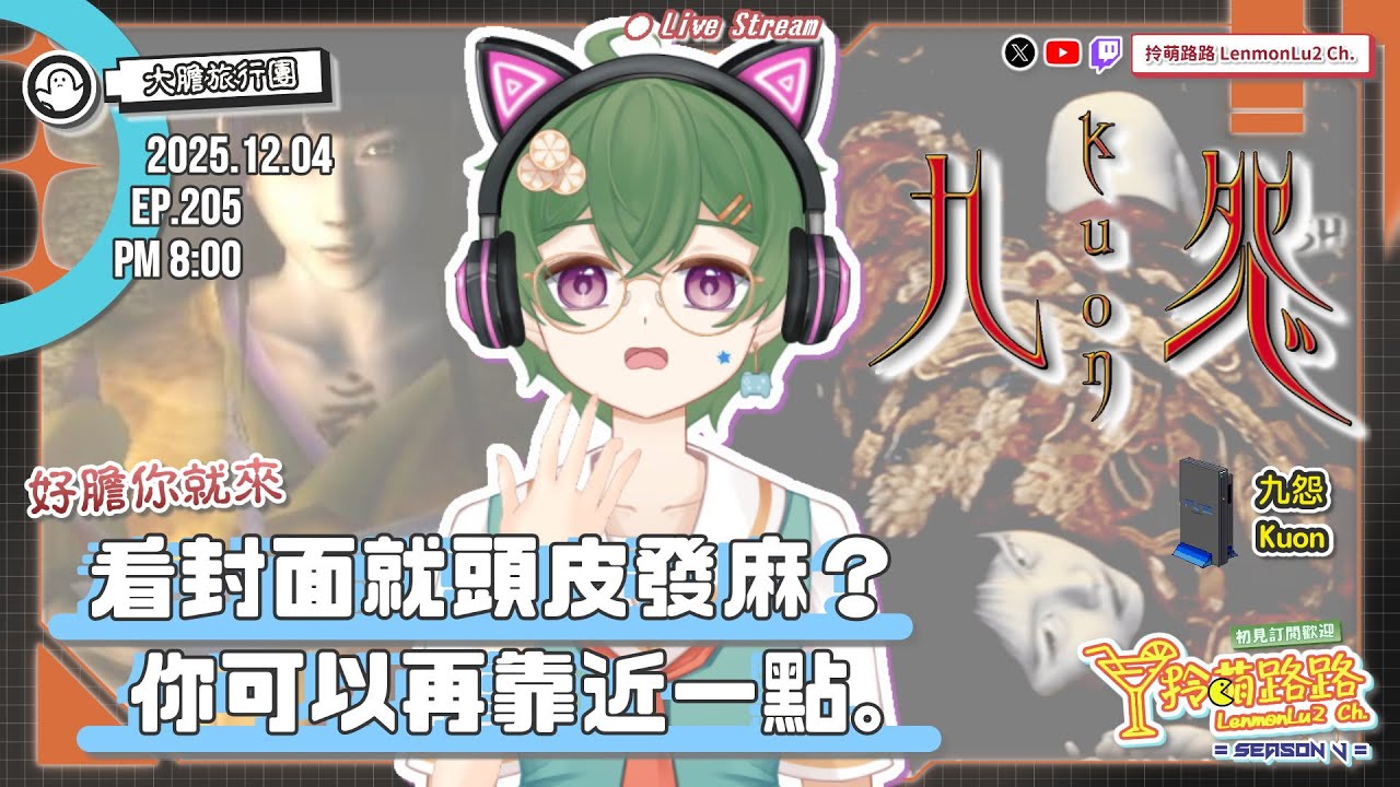 【#驚悚】觀眾點菜《九怨》開台史上最重的陰氣來襲！陰陽師時代下的恐怖氛圍讓你大喊暗陰陽｜大膽旅行團｜20251204．EP205｜拎萌路路Ch🍋 #台灣VTuber #恐遊​ @拎萌路路-LenmonLu2-Ch