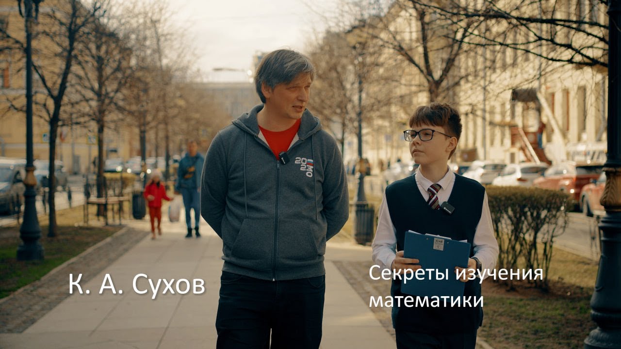СУХОВ Кирилл Андреевич   секреты изучения математики