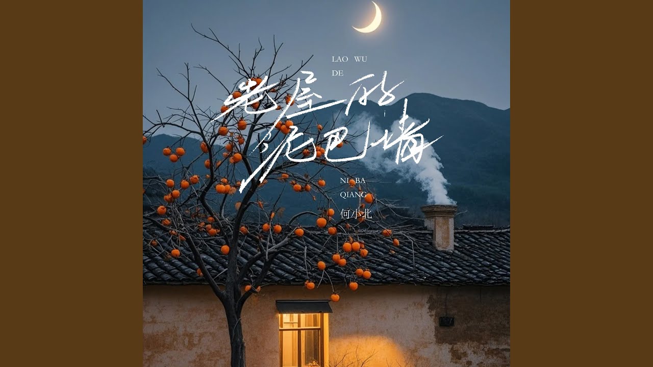 老屋的泥巴墙