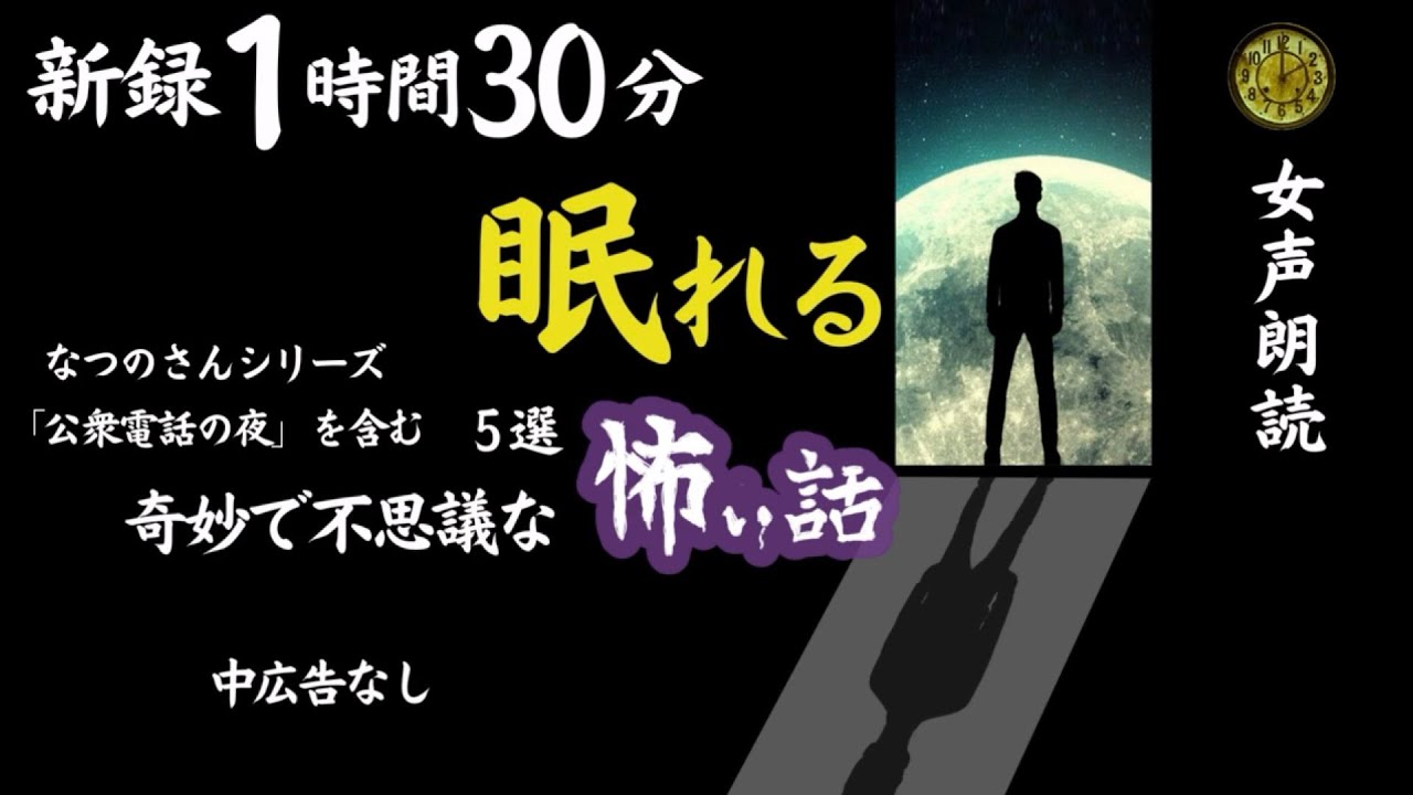 【睡眠導入/怖い話】途中広告なし　女声怪談朗読　新録５話　【女性/長編/ホラー/ミステリー/ほん怖/洒落怖】