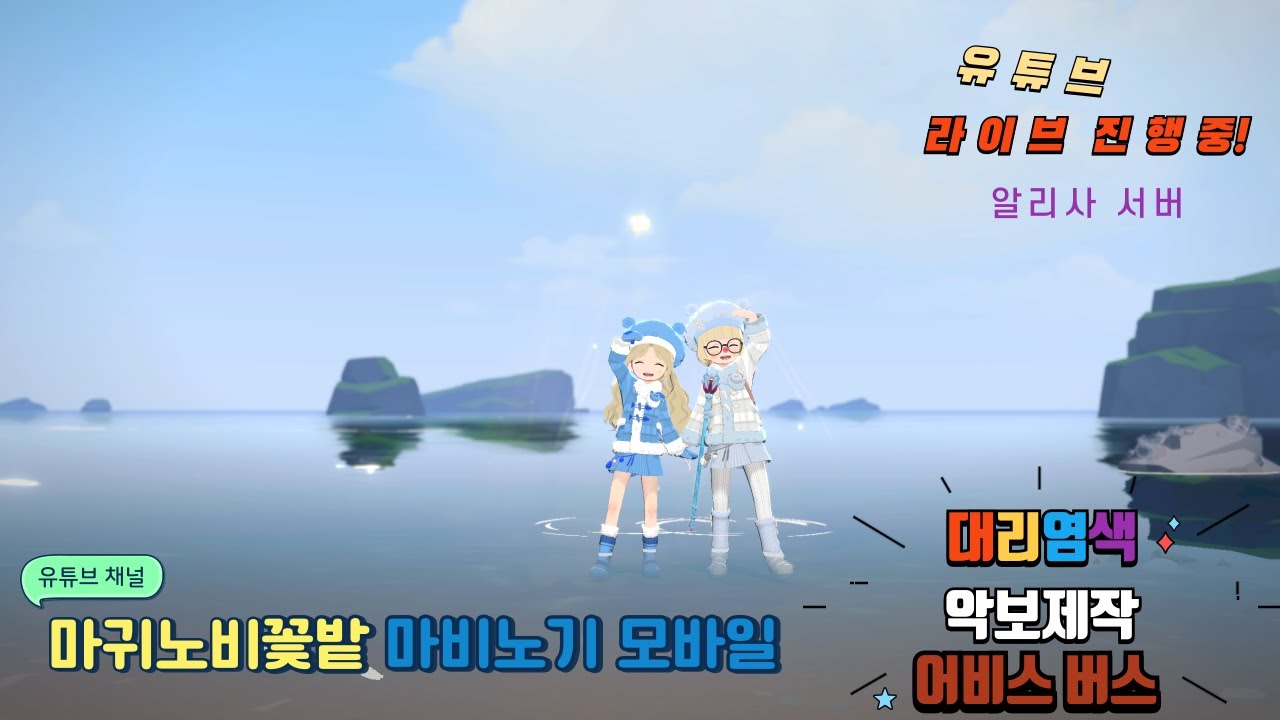 💕마귀노비💕월요일엔 룬워드 채우고 레이드 도는날~  / 어비스&레이드 / 궁수 / * 마비노기 모바일 알리사 서버 *