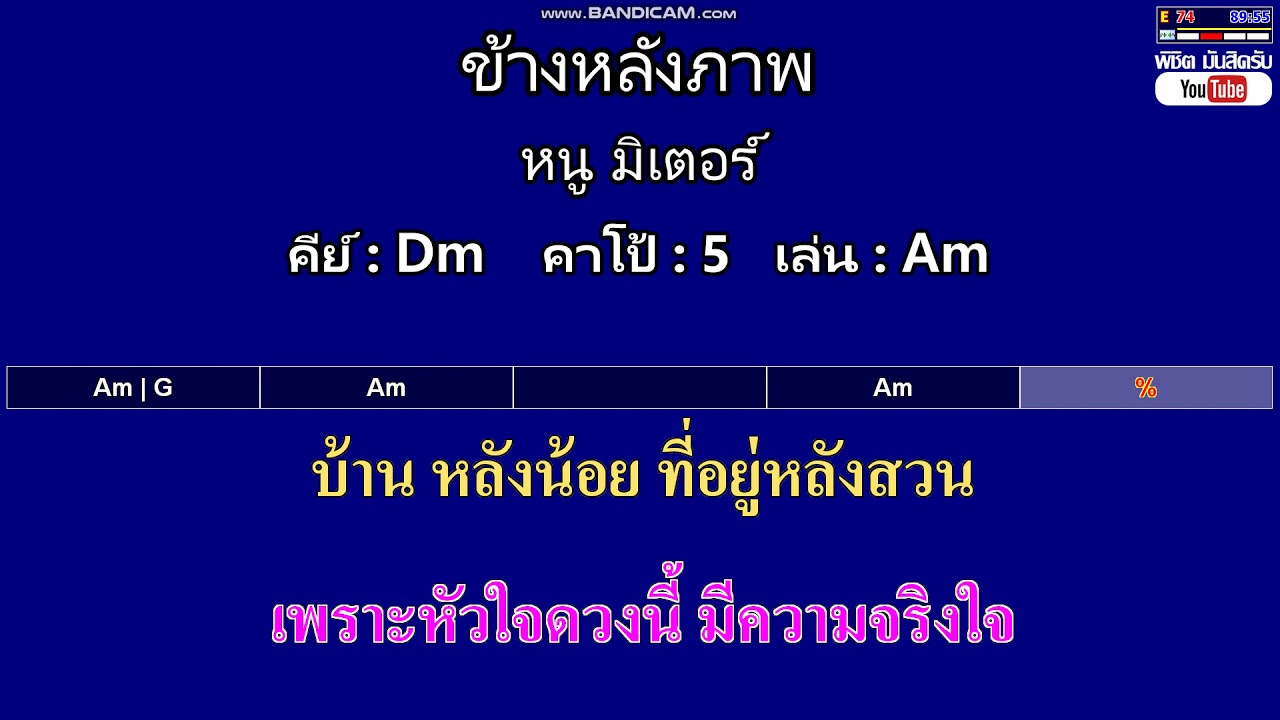 ข้างหลังภาพ - หนู มิเตอร์ ( MIDI คาราโอเกะ คอร์ดง่ายๆ )  คีย์ Dm  Capo : 5  เล่น Am