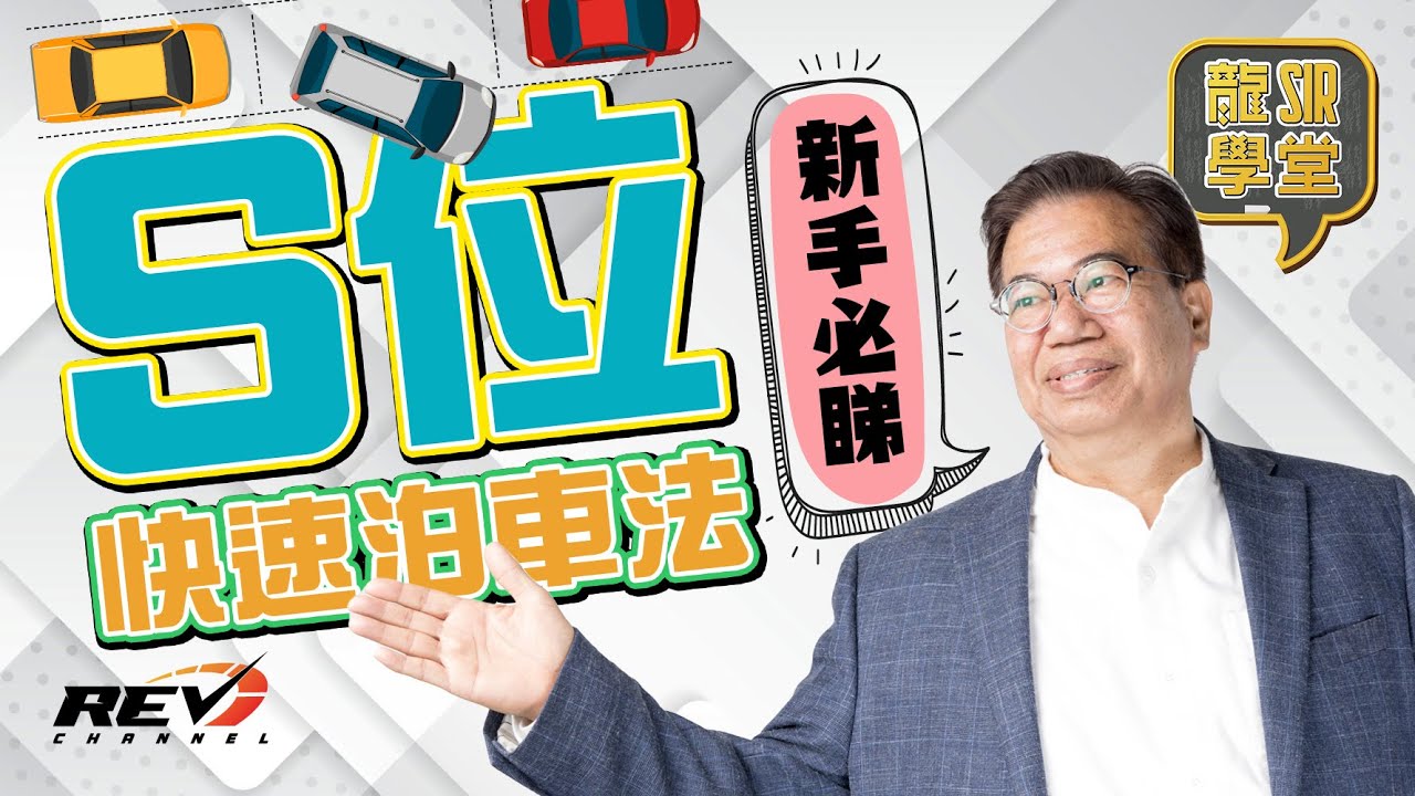 【龍Sir學堂 Ep14】泊車教學2023 S位泊車技巧 由基本方法講到快捷技（Parallel Parking）#revchannel