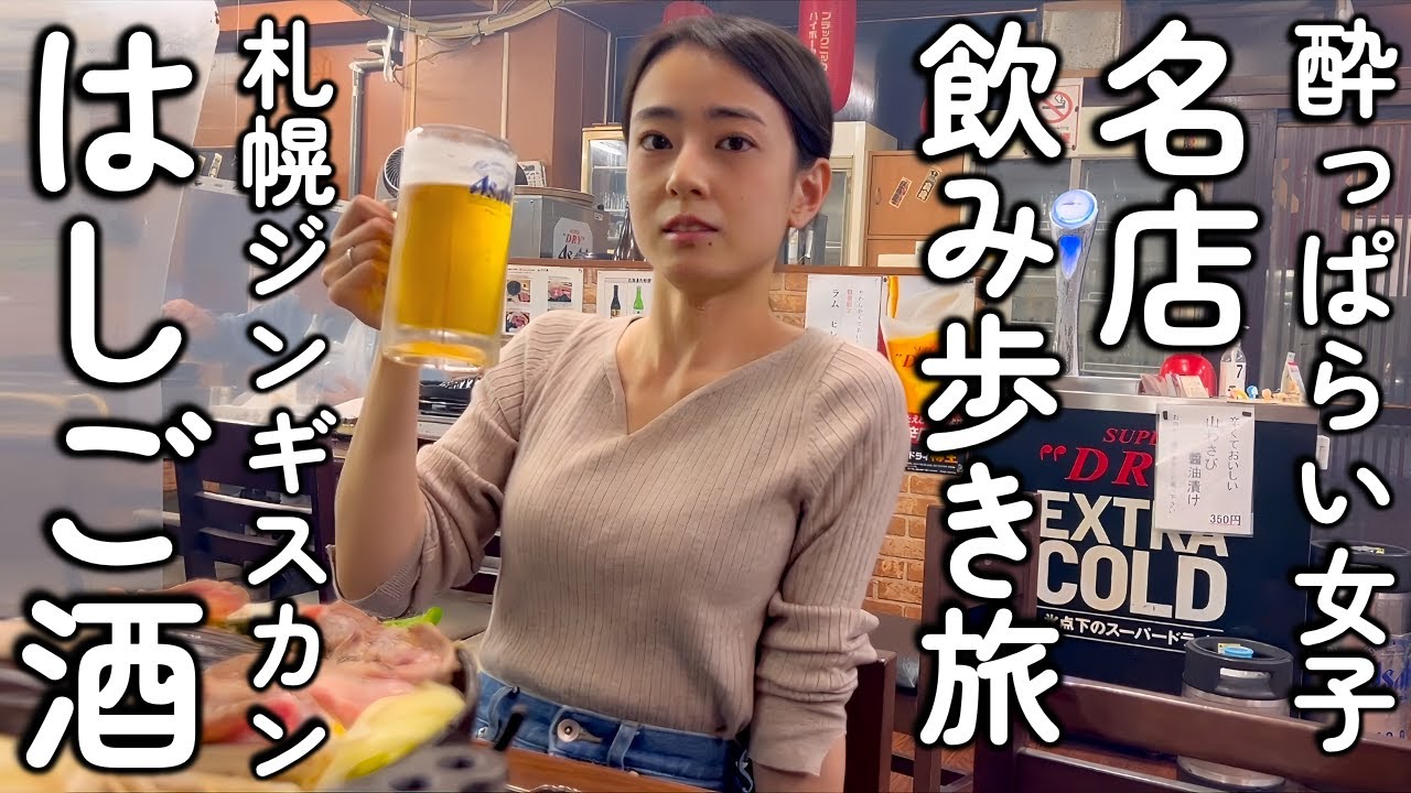 北海道札幌で絶対行くべき名店飲み歩き旅【ジンギスカン編】