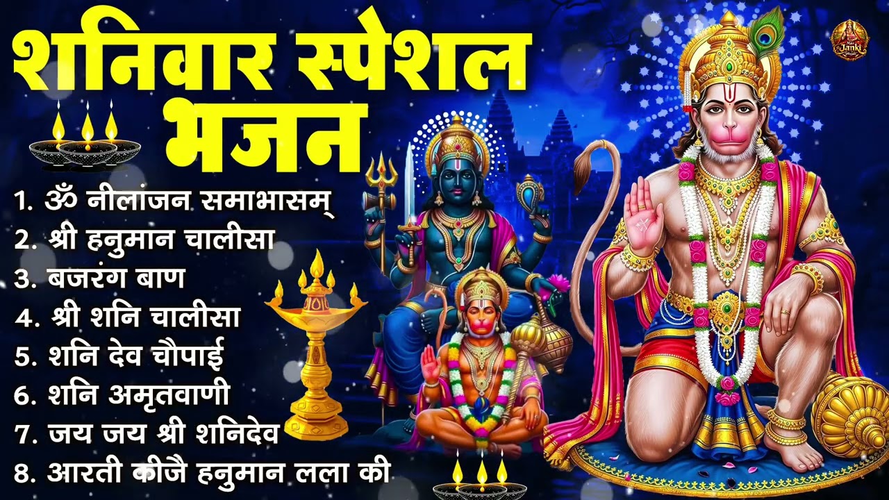 शनिवार भक्ति भजन : ॐ निलांजन समाभासं, श्री हनुमान चालीसा, शनिदेव कथा, शनि चालीसा, शनि हनुमान आरती