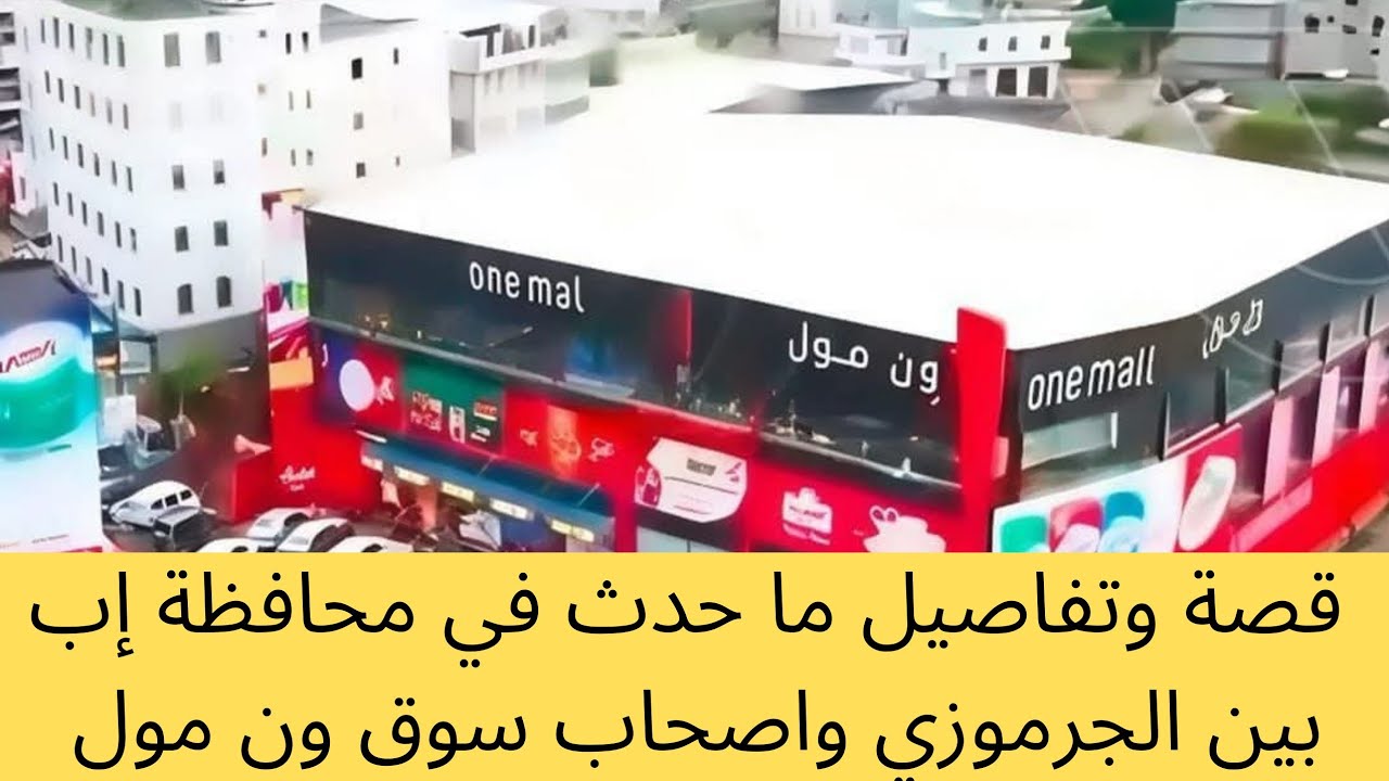 هذا ما حصل في محافظة إب وسوق ون مول والجرموزي 